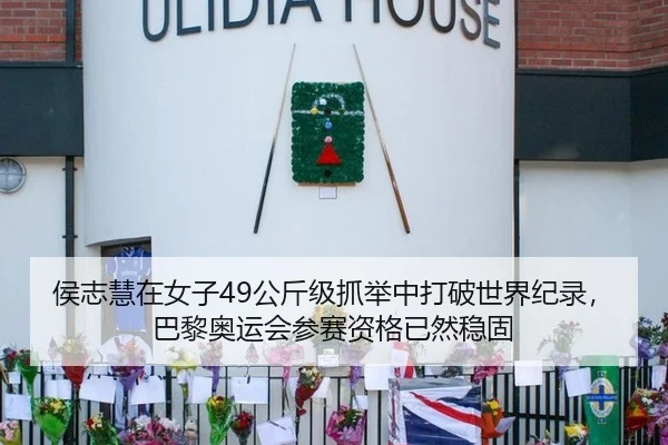 侯志慧在女子49公斤级抓举中打破世界纪录，巴黎奥运会参赛资格已然稳固
