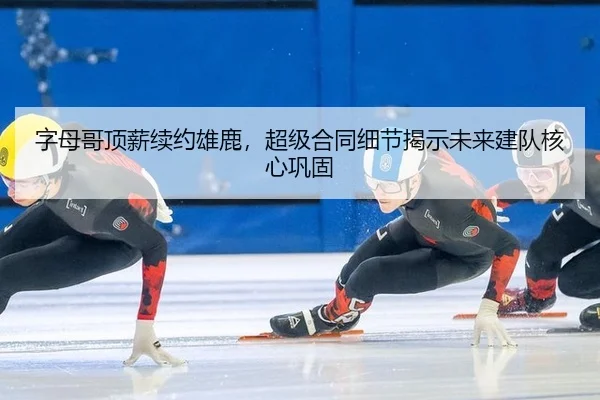 zi-mu-ge-ding-xin-xu-yue-xiong-lu-chao-ji-he-tong-xi-jie-jie-shi-wei-lai-jian-dui-he-xin-gong-gu-3-974.jpg
