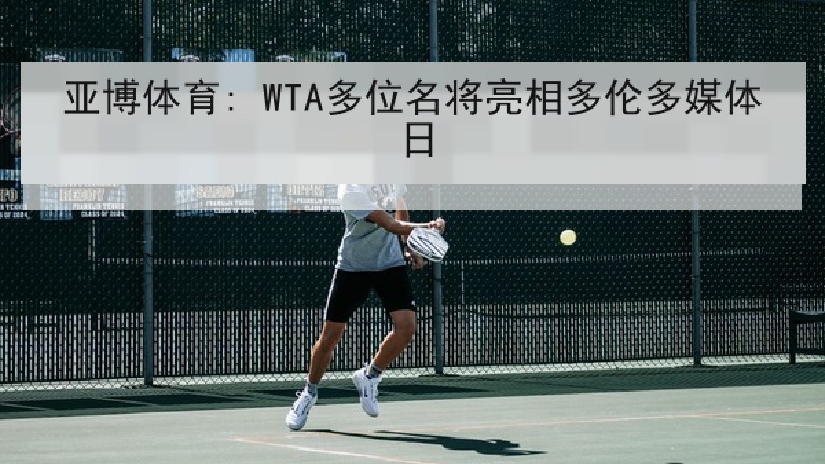 亚博体育: WTA多位名将亮相多伦多媒体日 亚博体育: WTA多位名将亮相多伦多媒体日