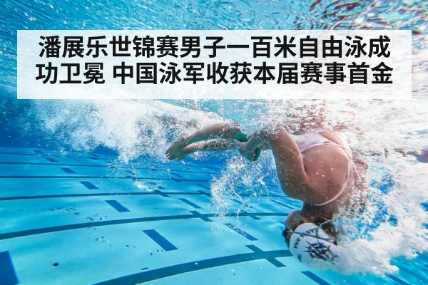 潘展乐世锦赛男子一百米自由泳成功卫冕 中国泳军收获本届赛事首金