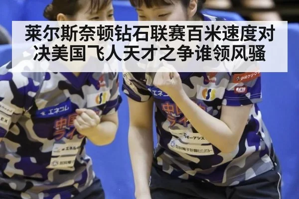 莱尔斯奈顿钻石联赛百米速度对决美国飞人天才之争谁领风骚