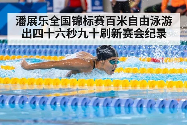 潘展乐全国锦标赛百米自由泳游出四十六秒九十刷新赛会纪录